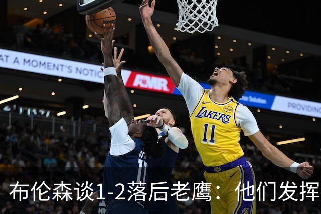 布伦森谈1-2落后老鹰：他们发挥最好时才赢1分 所以我们不会慌