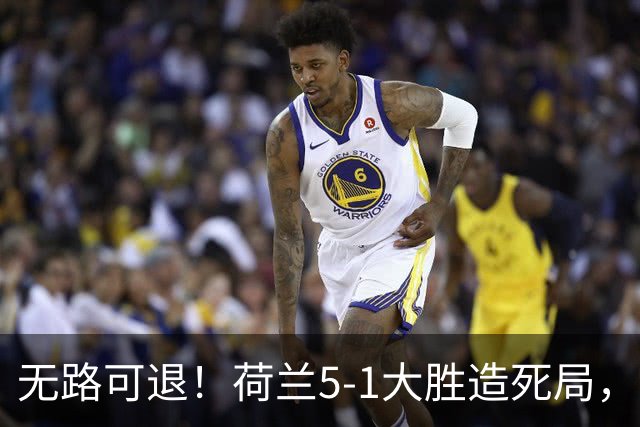 无路可退！荷兰5-1大胜造死局，日本队陷入两头堵绝境：不赢球直接出局