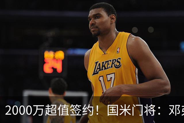 2000万超值签约！国米门将：邓弗里斯会给皇马右路带来质的飞跃